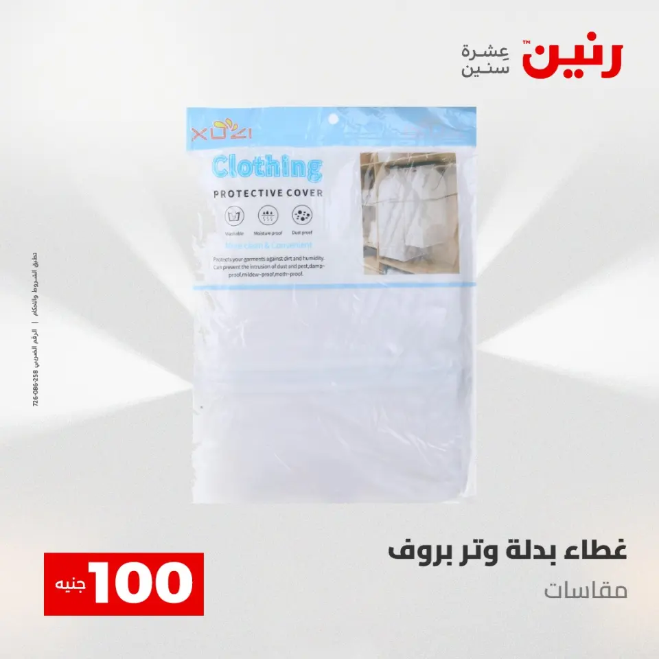 عروض رنين من ١٢ حتى ١٣ مايو ٢٠٢٦ عرض ال 100 جنيه - صفحة 59