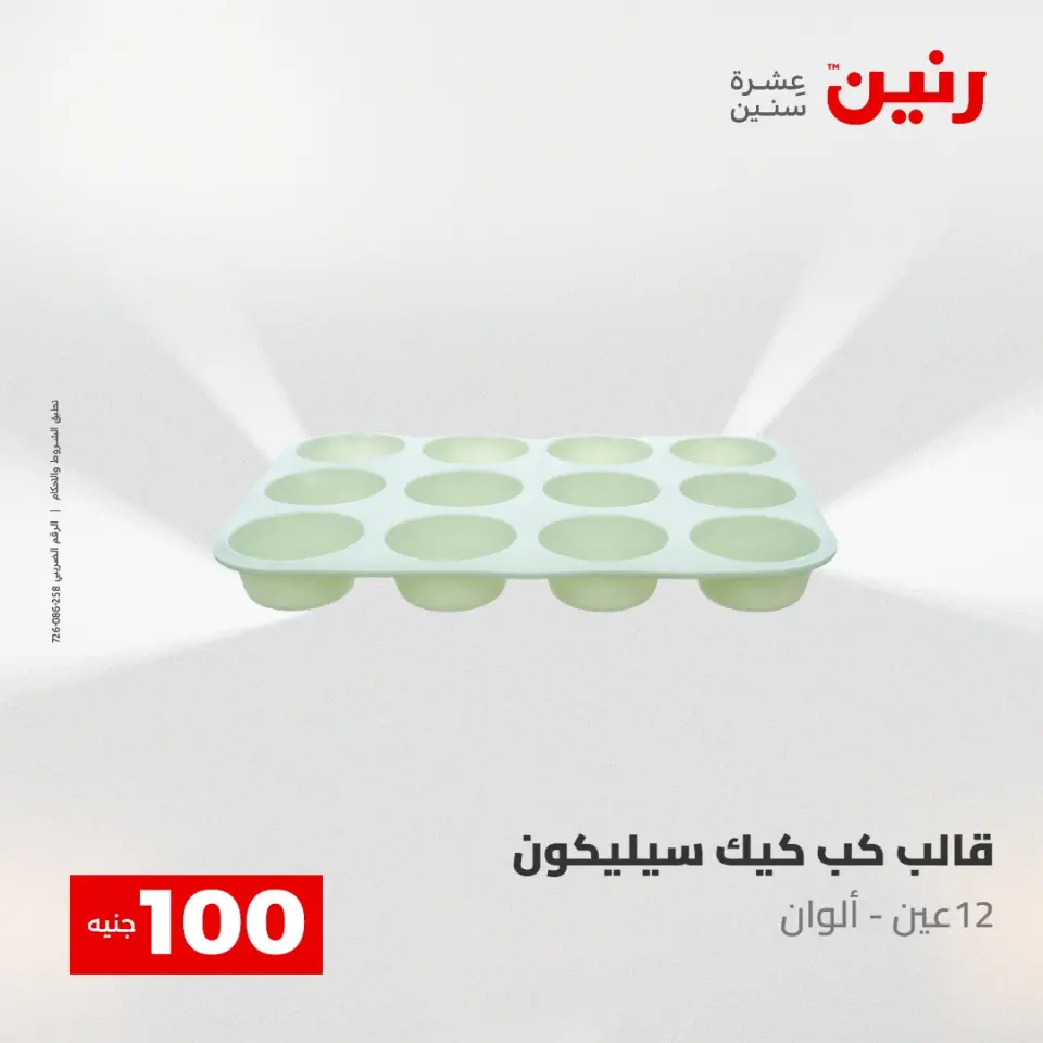 عروض رنين من ١٢ حتى ١٣ مايو ٢٠٢٦ عرض ال 100 جنيه - صفحة 55