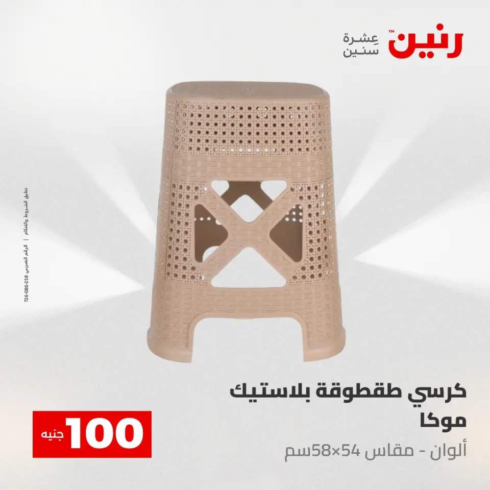 عروض رنين من ١٢ حتى ١٣ مايو ٢٠٢٦ عرض ال 100 جنيه - صفحة 54
