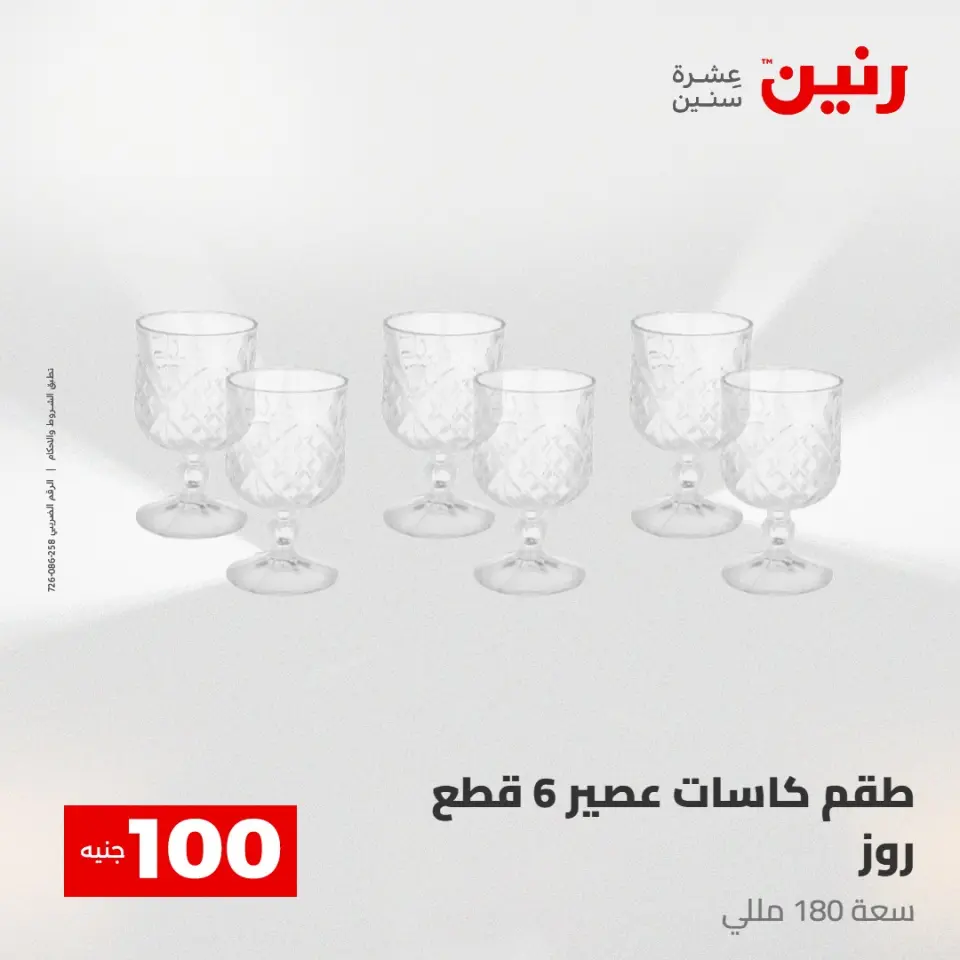 عروض رنين من ١٢ حتى ١٣ مايو ٢٠٢٦ عرض ال 100 جنيه - صفحة 27