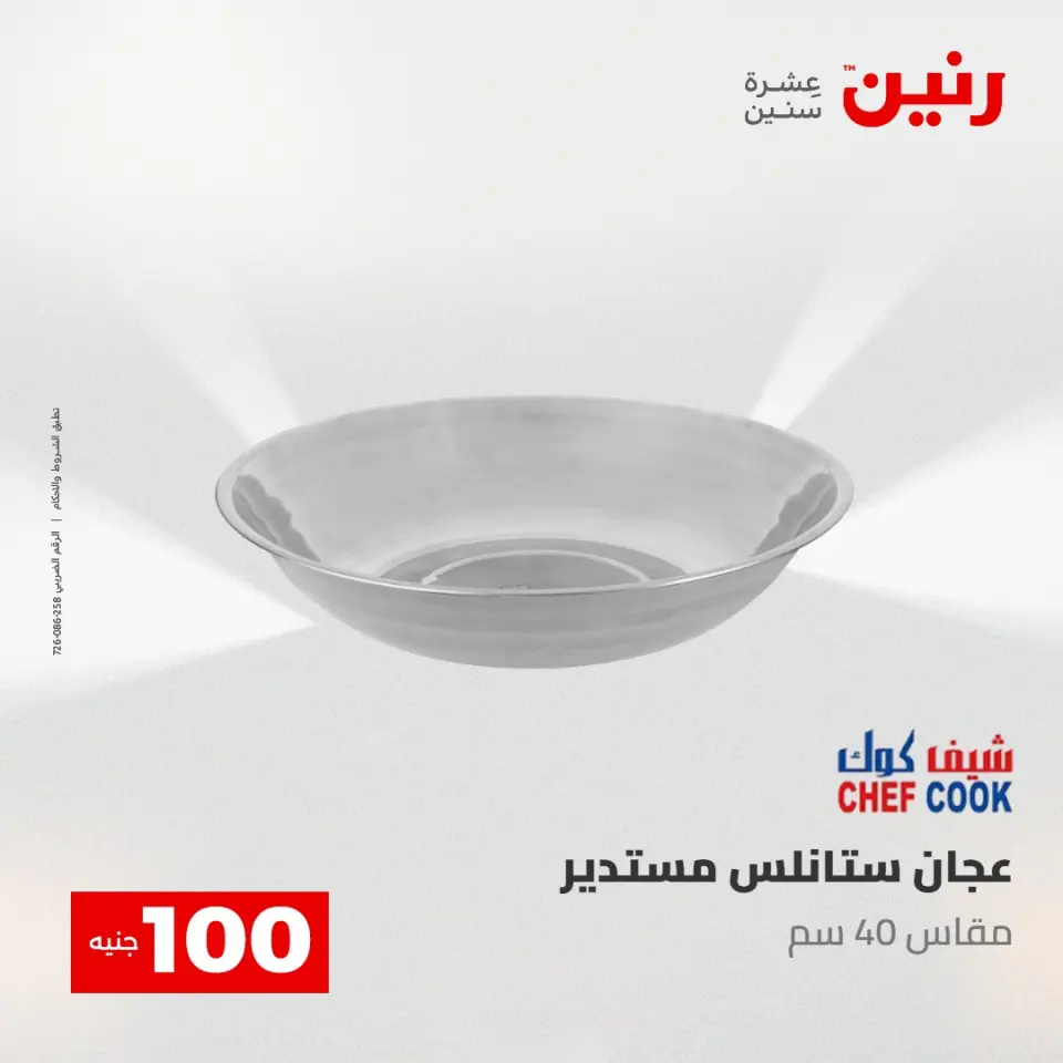 عروض رنين من ١٢ حتى ١٣ مايو ٢٠٢٦ عرض ال 100 جنيه - صفحة 9
