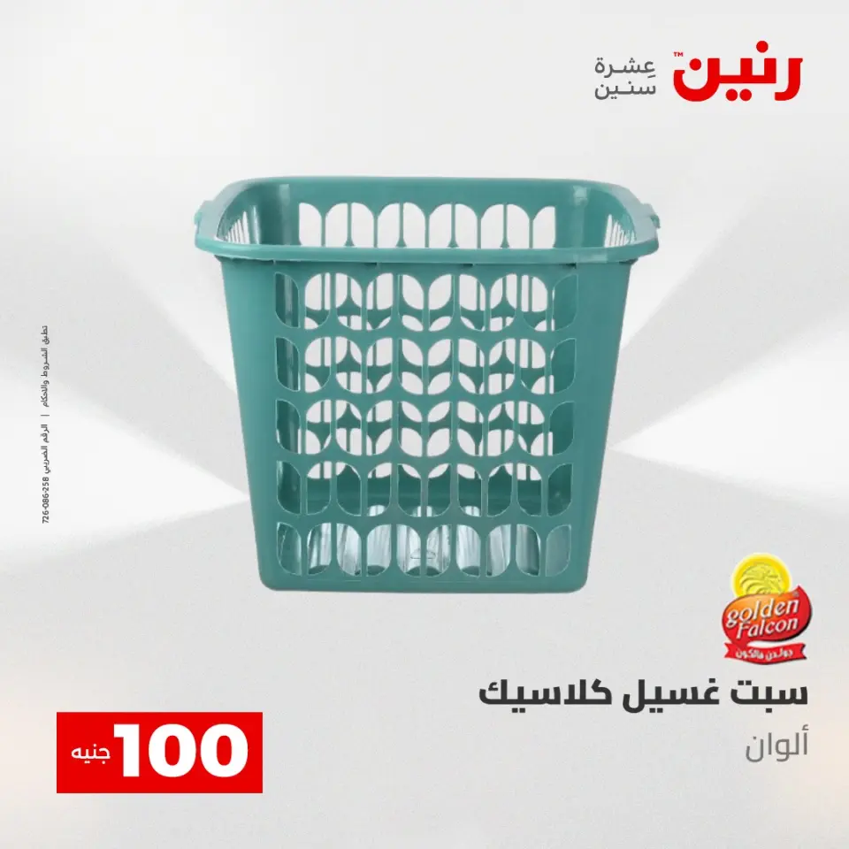 عروض رنين من ١٢ حتى ١٣ مايو ٢٠٢٦ عرض ال 100 جنيه - صفحة 63