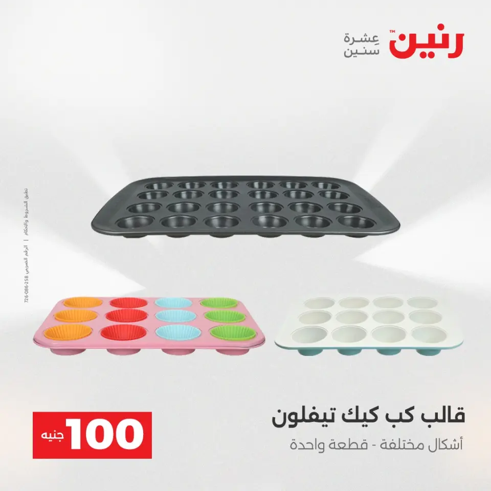 عروض رنين من ١٢ حتى ١٣ مايو ٢٠٢٦ عرض ال 100 جنيه - صفحة 4