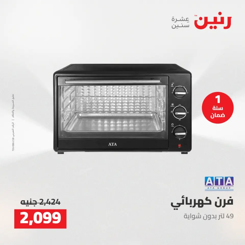 عروض رنين من ١٢ حتى ١٣ مايو ٢٠٢٦ عروض الاجهزة الكهربائية - صفحة 28