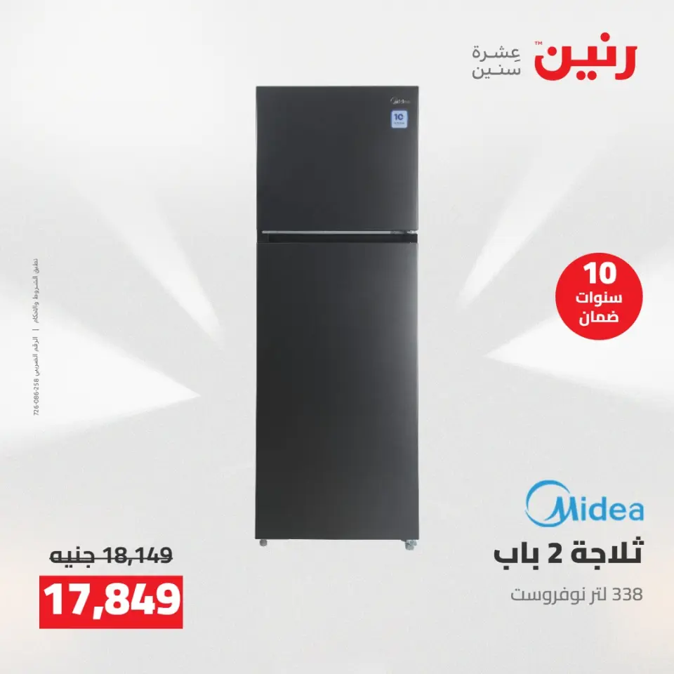 عروض رنين من ١٢ حتى ١٣ مايو ٢٠٢٦ عروض الاجهزة الكهربائية - صفحة 20