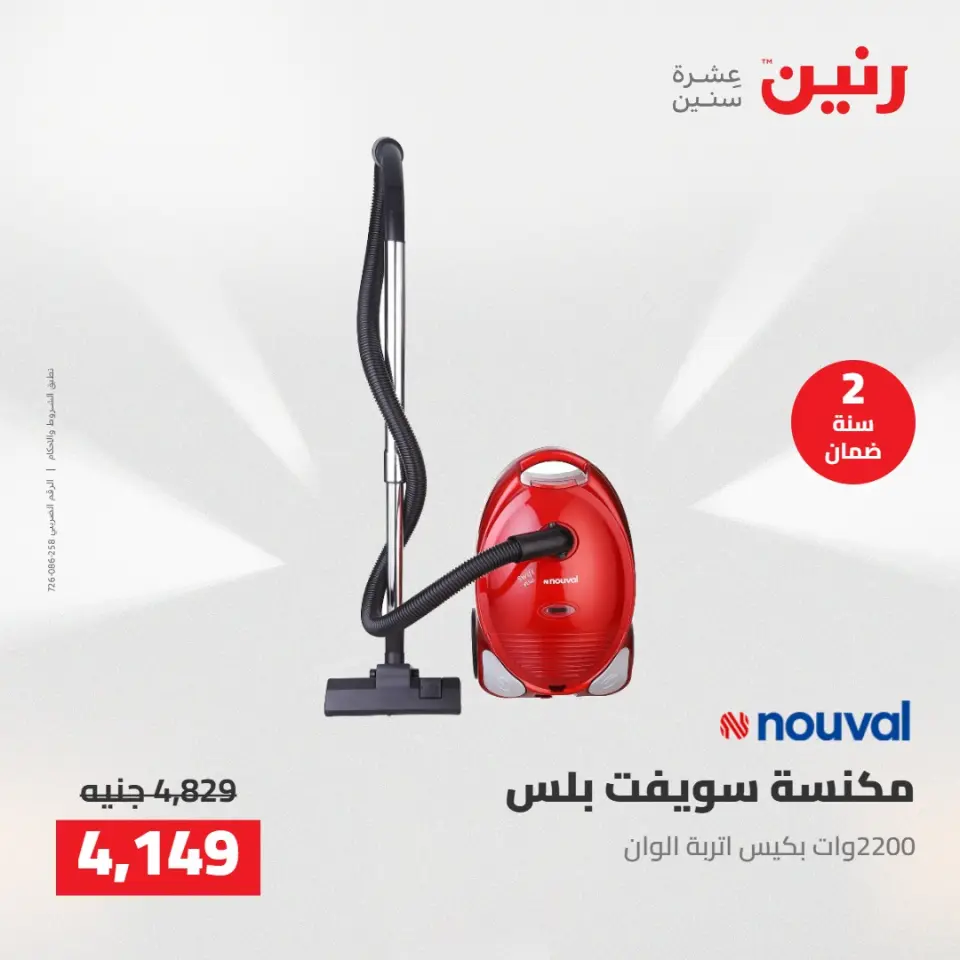 عروض رنين من ١٢ حتى ١٣ مايو ٢٠٢٦ عروض الاجهزة الكهربائية - صفحة 34