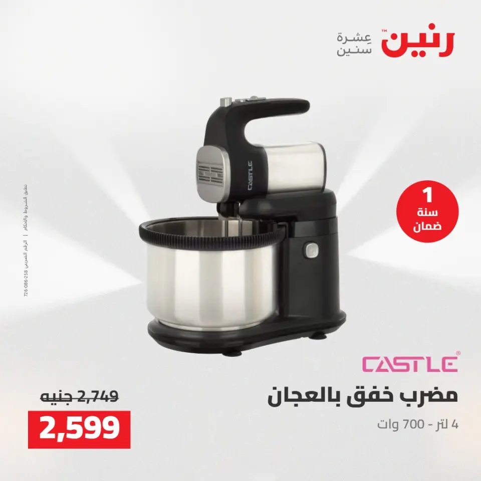 عروض رنين من ١٢ حتى ١٣ مايو ٢٠٢٦ عروض الاجهزة الكهربائية - صفحة 31
