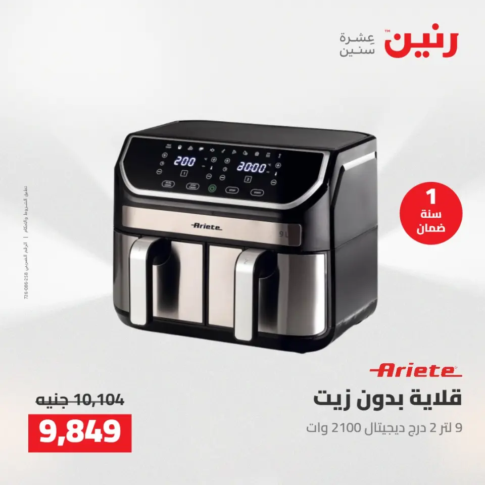 عروض رنين من ١٢ حتى ١٣ مايو ٢٠٢٦ عروض الاجهزة الكهربائية - صفحة 26