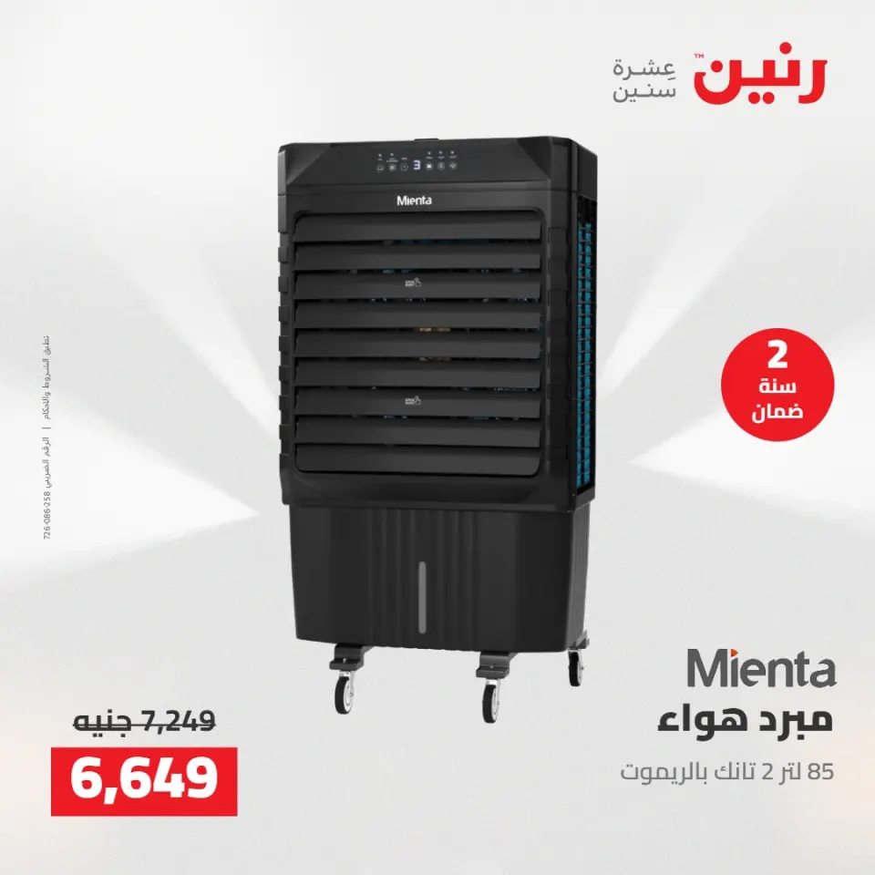 عروض رنين من ١٢ حتى ١٣ مايو ٢٠٢٦ عروض الاجهزة الكهربائية - صفحة 5