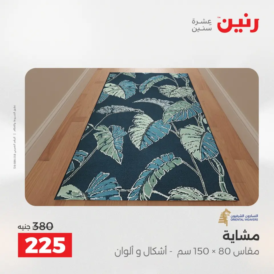 عروض رنين من ١٢ حتى ١٣ مايو ٢٠٢٦ خصومات قوية علي المنسوجات والأثاث - صفحة 24
