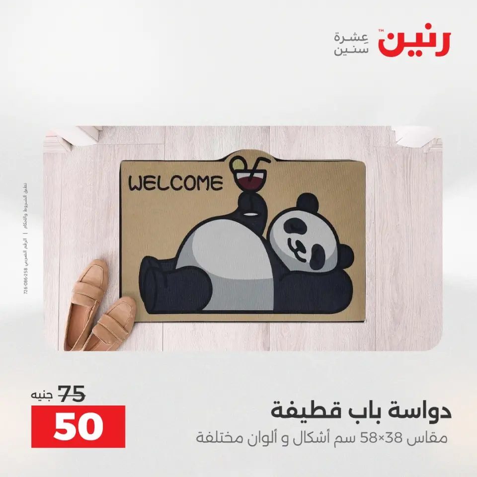 عروض رنين من ١٢ حتى ١٣ مايو ٢٠٢٦ خصومات قوية علي المنسوجات والأثاث - صفحة 30