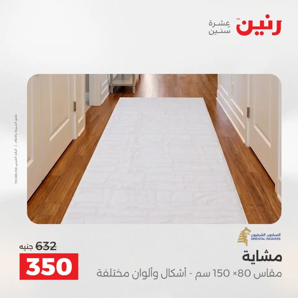 عروض رنين من ١٢ حتى ١٣ مايو ٢٠٢٦ خصومات قوية علي المنسوجات والأثاث - صفحة 23