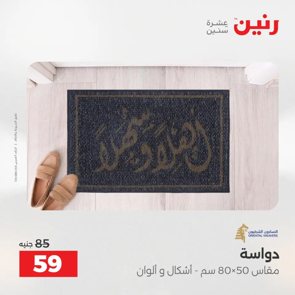 عروض رنين من ١٢ حتى ١٣ مايو ٢٠٢٦ خصومات قوية علي المنسوجات والأثاث - صفحة 29