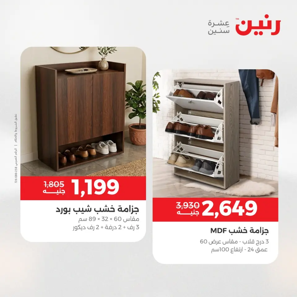عروض رنين من ١٢ حتى ١٣ مايو ٢٠٢٦ عروض الأثاث - صفحة 20