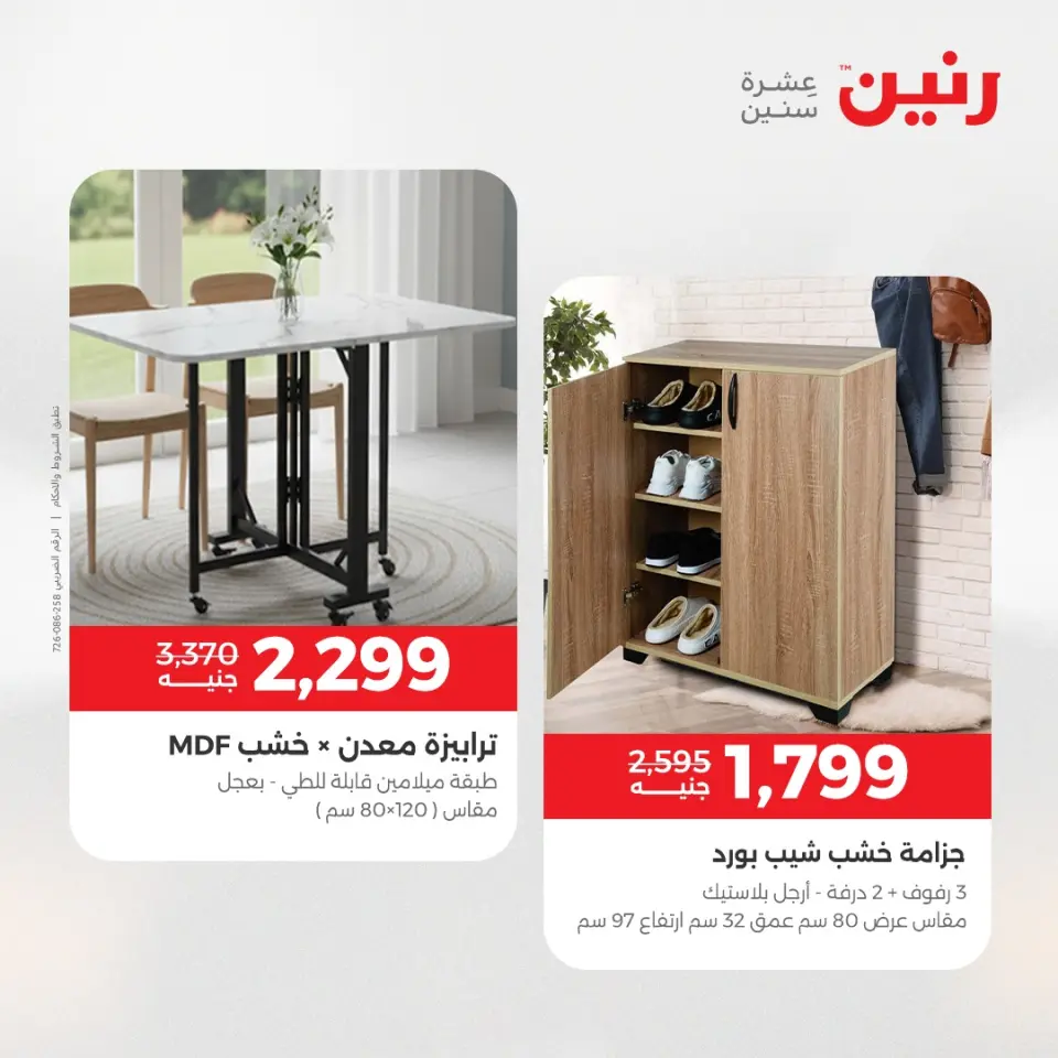 عروض رنين من ١٢ حتى ١٣ مايو ٢٠٢٦ عروض الأثاث - صفحة 21