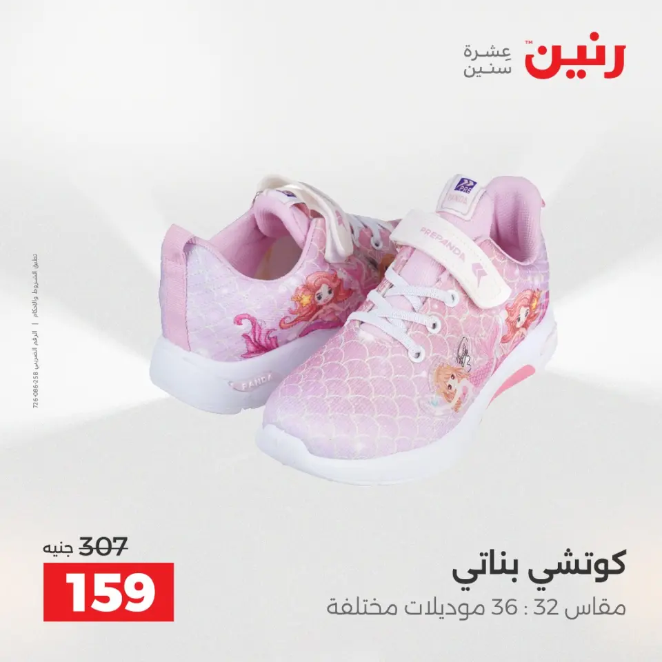 عروض رنين من ١٢ حتى ١٣ مايو ٢٠٢٦ عروض الملابس والأحذية - صفحة 25
