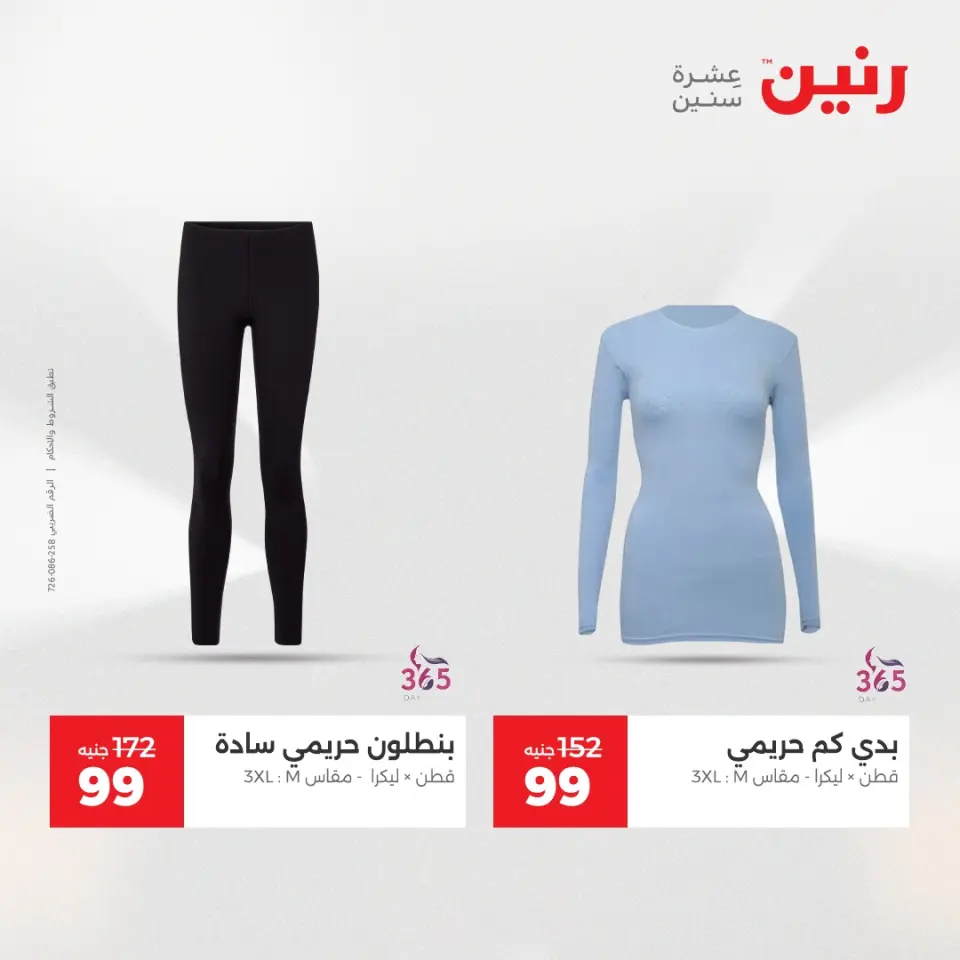 عروض رنين من ١٢ حتى ١٣ مايو ٢٠٢٦ عروض الملابس والأحذية - صفحة 37