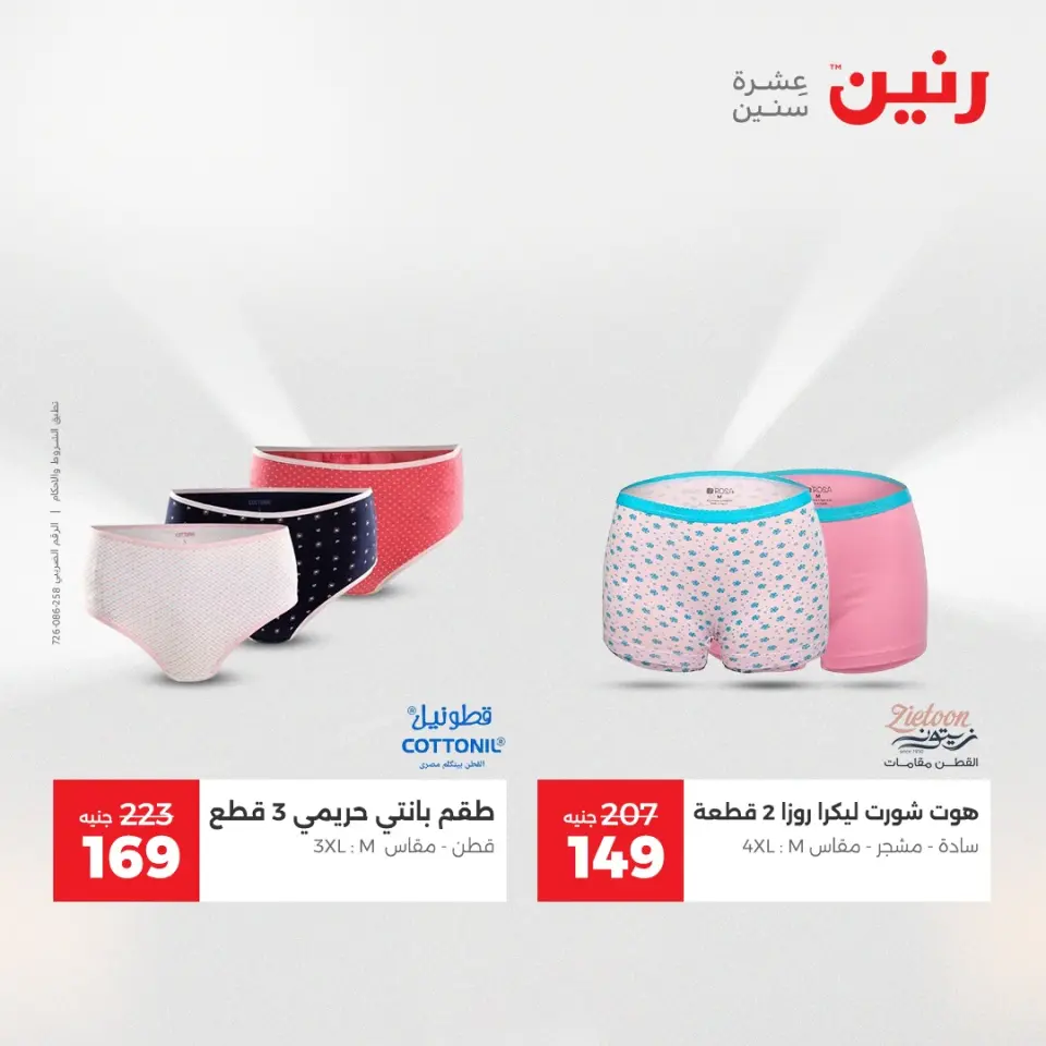 عروض رنين من ١٢ حتى ١٣ مايو ٢٠٢٦ عروض الملابس والأحذية - صفحة 36