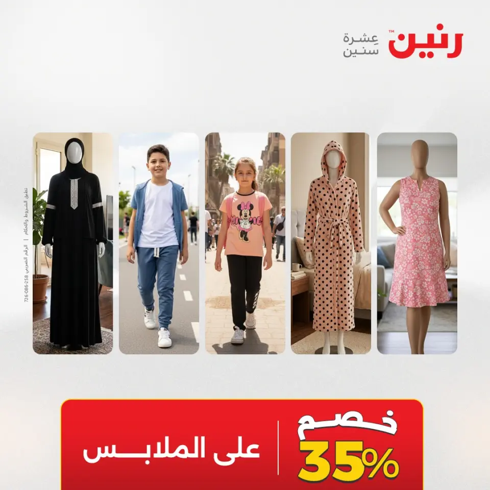 عروض رنين من ١٢ حتى ١٣ مايو ٢٠٢٦ عروض الملابس والأحذية - صفحة 42
