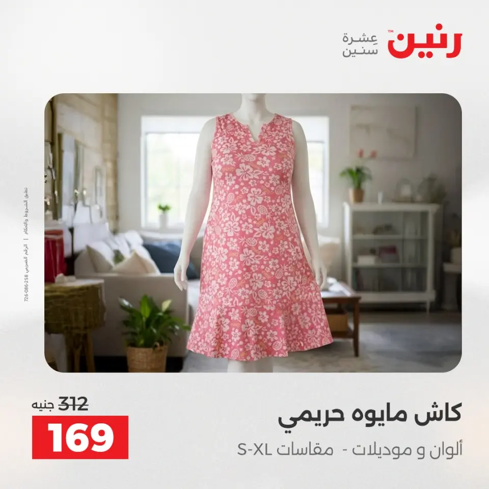 عروض رنين من ١٢ حتى ١٣ مايو ٢٠٢٦ عروض الملابس والأحذية - صفحة 35