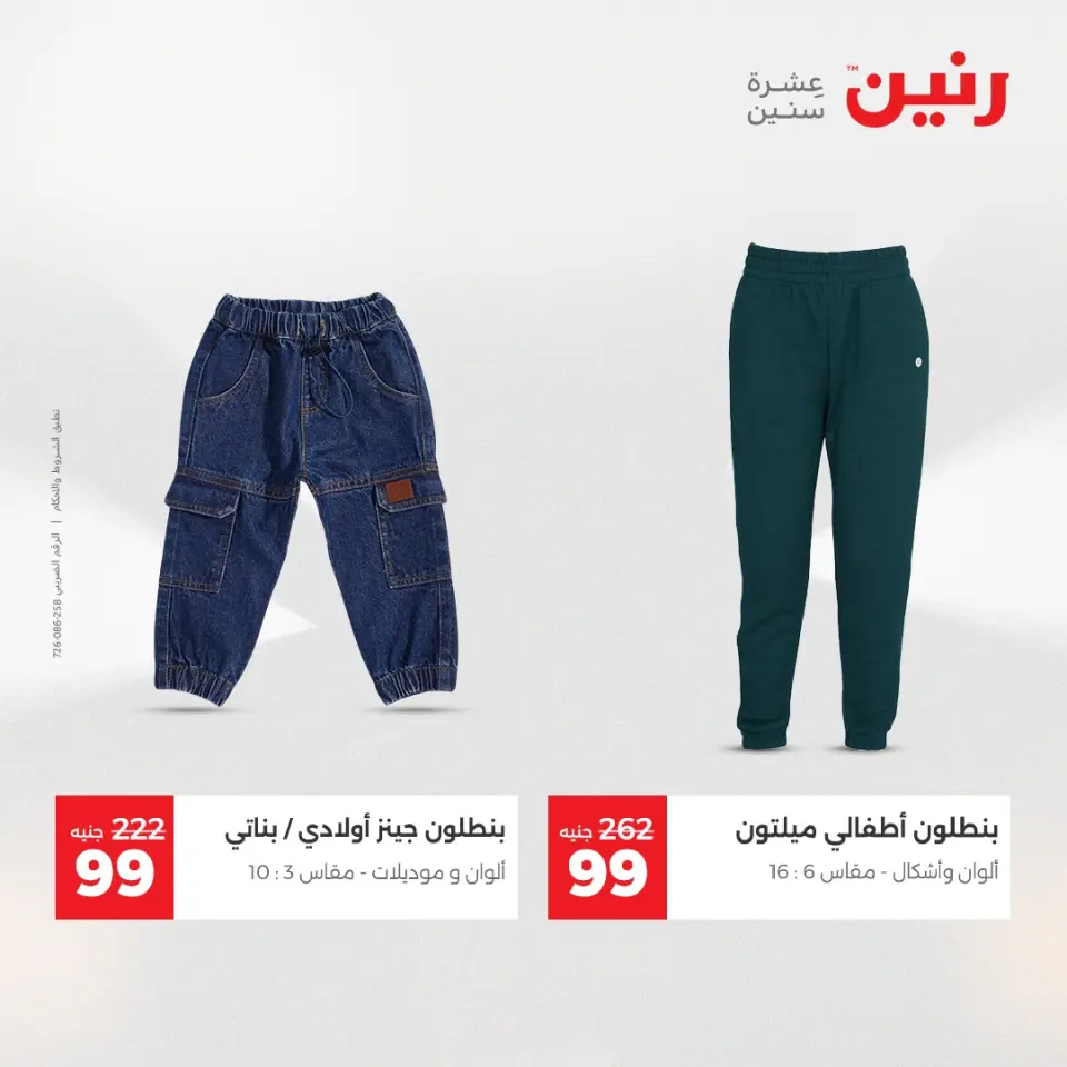 عروض رنين من ١٢ حتى ١٣ مايو ٢٠٢٦ عروض الملابس والأحذية - صفحة 41