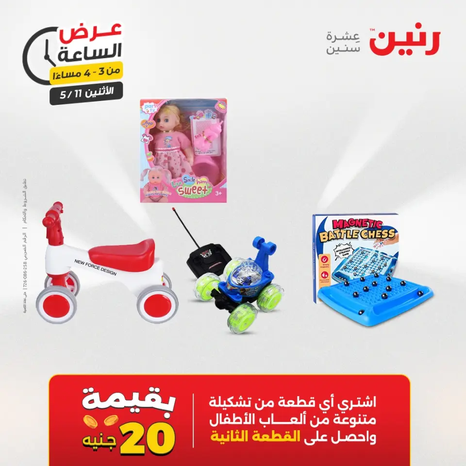 عروض رنين الاثنين ١١ مايو ٢٠٢٦ عرض الساعة - صفحة 11