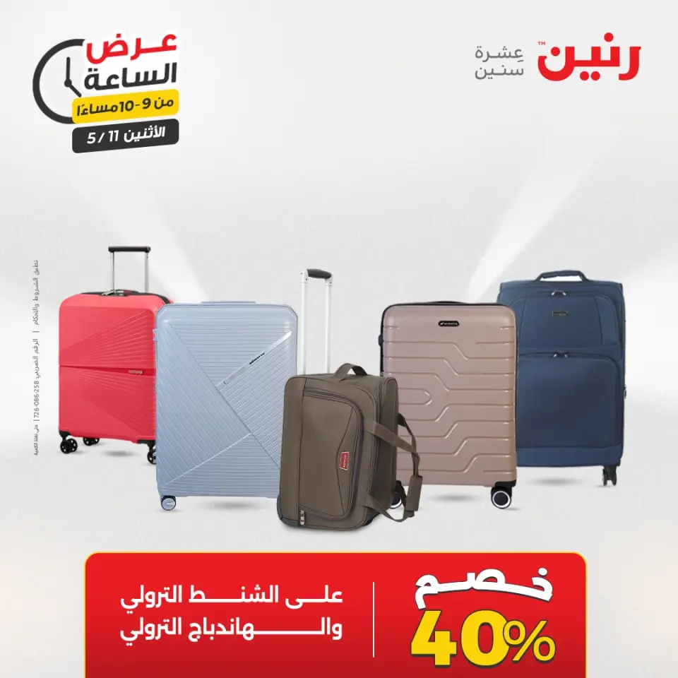 عروض رنين الاثنين ١١ مايو ٢٠٢٦ عرض الساعة - صفحة 40
