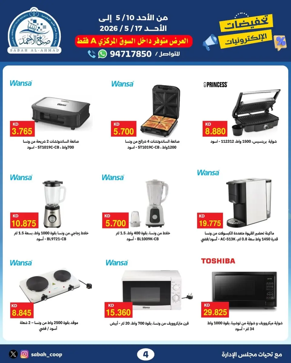Sabah Al Ahmad co-op offers from 10 to 17 May 2026 Electronics Discounts - Page 2