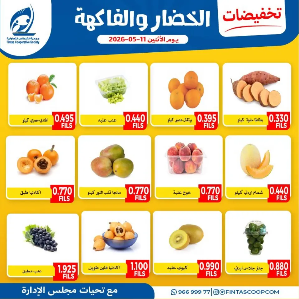 Offres Coopérative Fintas Koweït seulement lundi 11 mai 2026 Offres de fruits et légumes - Coopérative Fintas - Koweït - 11 mai 2026 – 11 mai 2026 - Page 1