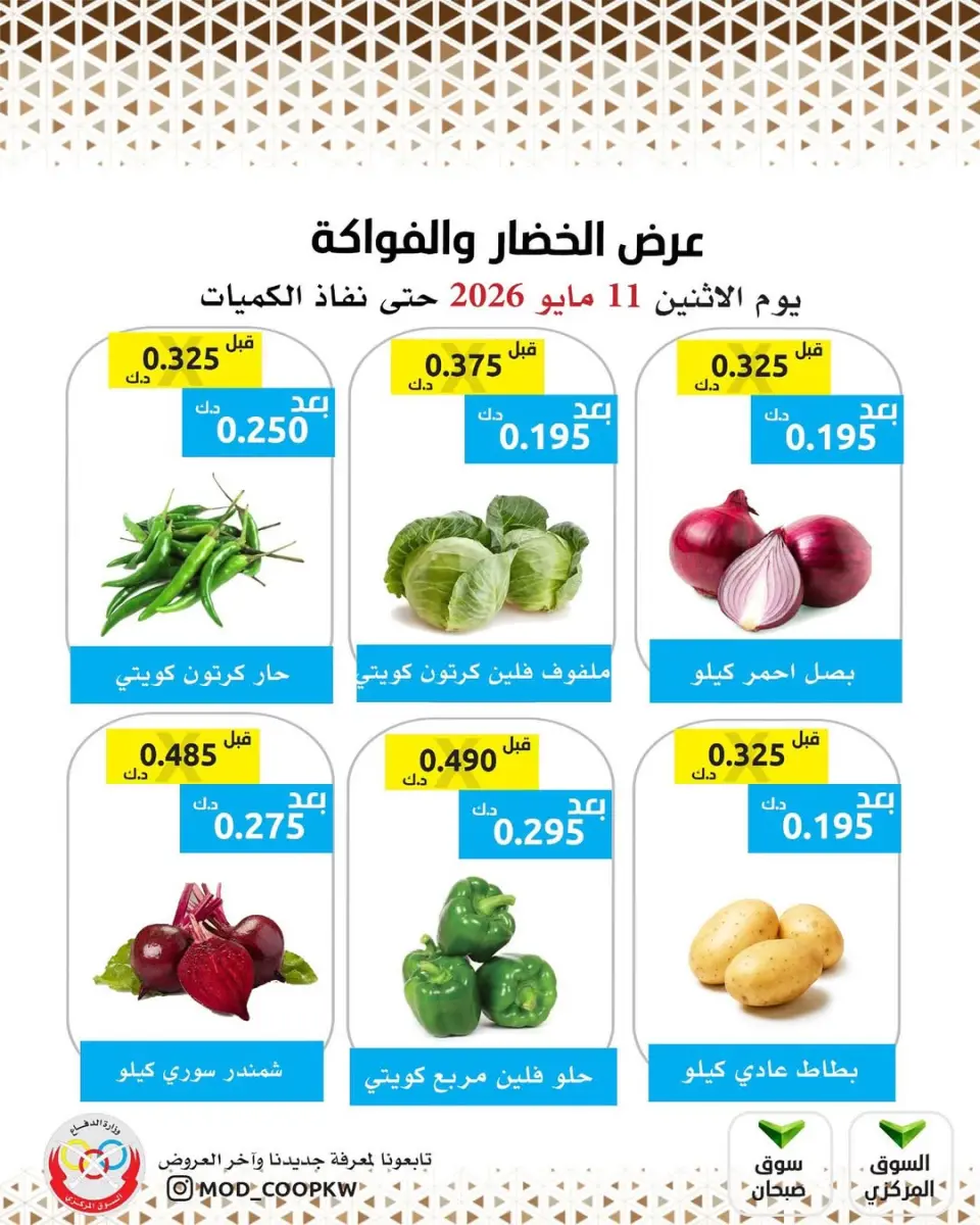 Mod co-op offers Monday 11 May 2026 Vegetable and fruit offer - Mod co-op - Kuwait - 11 May 2026 – 11 May 2026 - Page 1