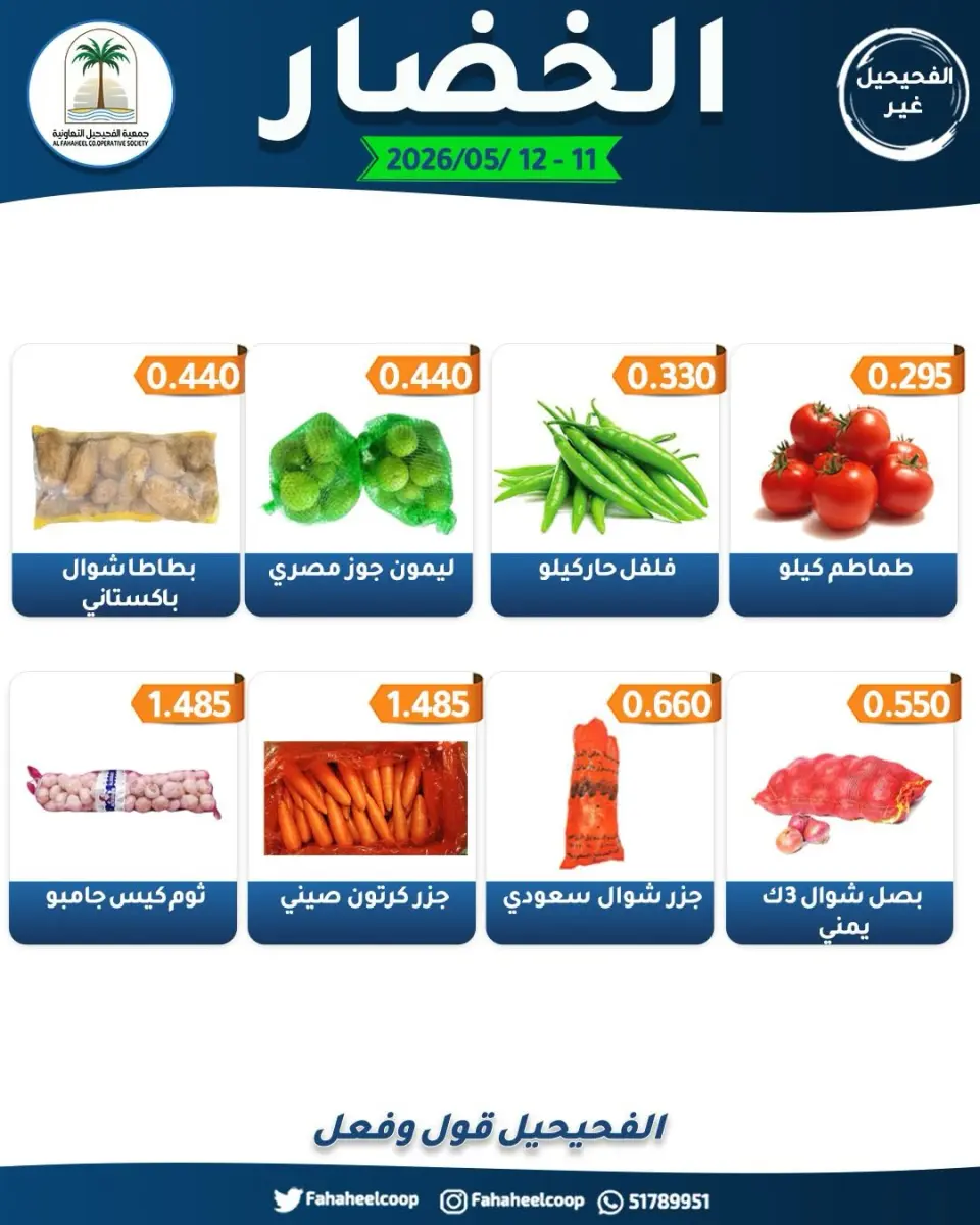 Offres Coopérative Fahaheel Koweït de 11 à 12 mai 2026 Offres de fruits et légumes - Page 4