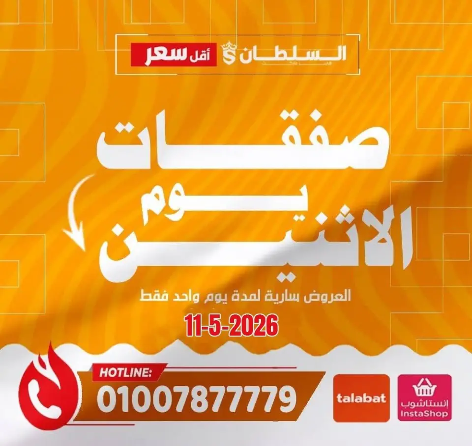 عروض السلطان هايبر ماركت مصر الاثنين ١١ مايو ٢٠٢٦ صفقات يوم الاثنين - السلطان هايبر ماركت - مصر - 11 مايو 2026 – 11 مايو 2026 - صفحة 1
