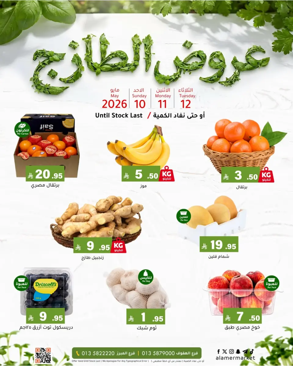 Ofertas de Mercado de Al Amer Arabia Saudita de 23 a 25 Dhuʻl-Qiʻdah 1447 AH (10 – 12 mayo 2026) Nuevas ofertas - Mercado de Al Amer - Arabia Saudita - 10 mayo 2026 – 12 mayo 2026 - Página 1