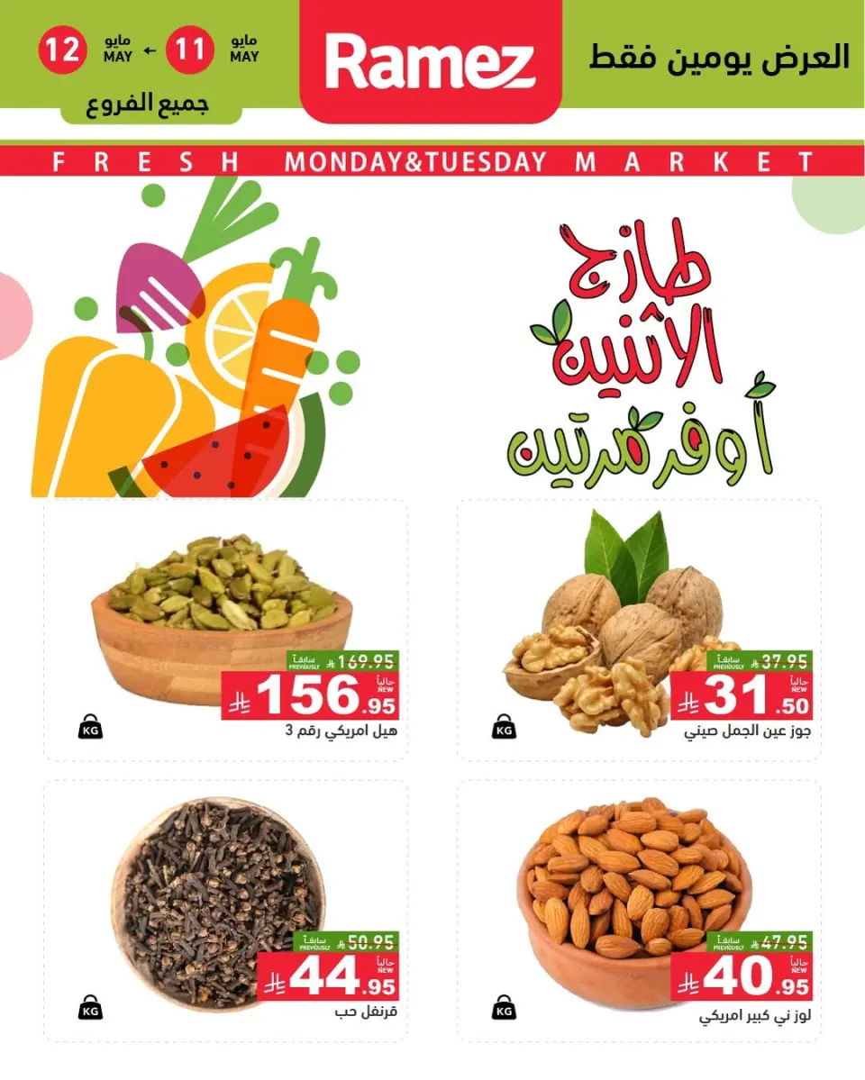 عروض أسواق رامز السعودية من ٢٤ حتى ٢٥ ذو القعدة ١٤٤٧ هـ (١١ إلى ١٢ مايو ٢٠٢٦) عروض طازجة - صفحة 2