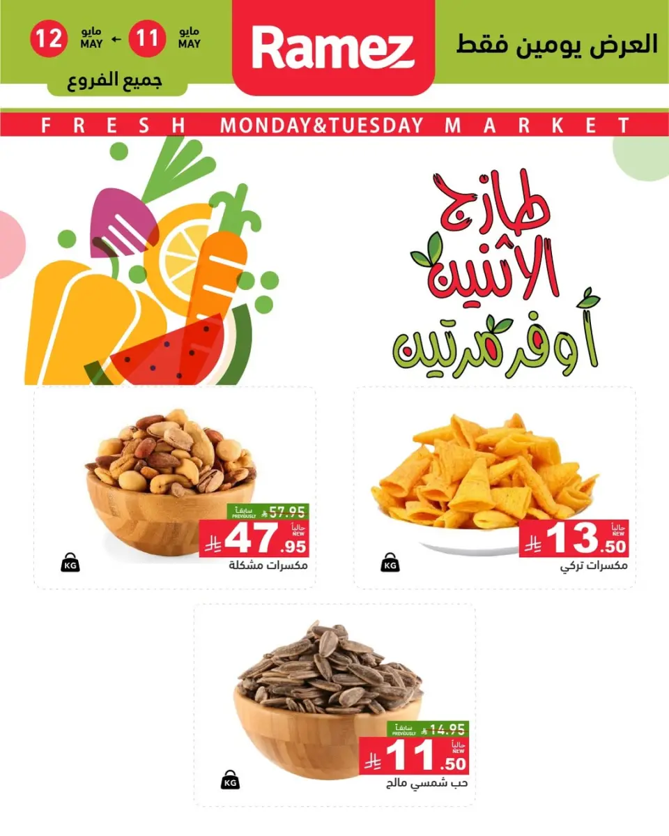 Ramez Markets Saudi Arabia offers from 24 to 25 Dhuʻl-Qiʻdah 1447 AH (11 – 12 May 2026) Fresh Deals - Ramez Markets - Saudi Arabia - 11 May 2026 – 12 May 2026 - Page 1