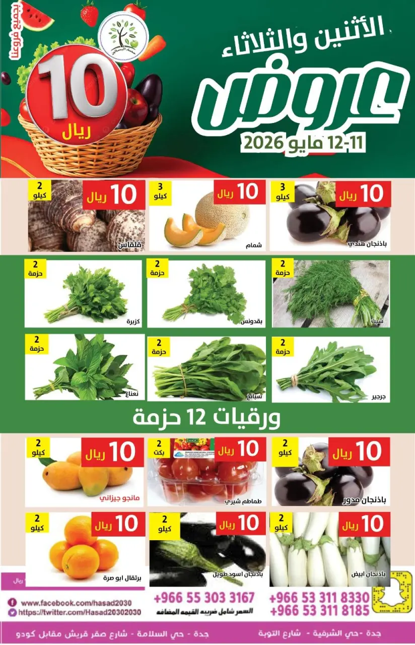 عروض حصاد البساتين السعودية من ٢٤ حتى ٢٥ ذو القعدة ١٤٤٧ هـ (١١ إلى ١٢ مايو ٢٠٢٦) عروض 10 ريال - صفحة 5