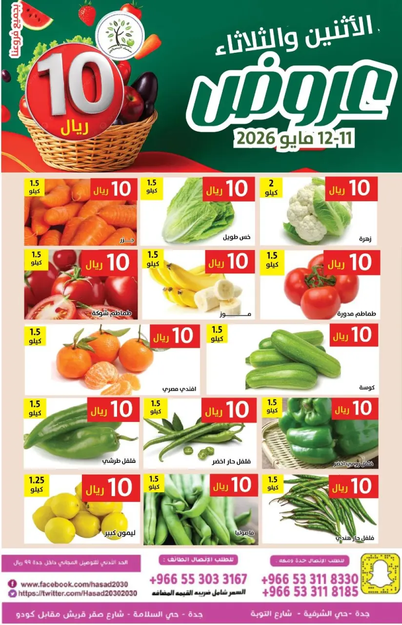 عروض حصاد البساتين السعودية من ٢٤ حتى ٢٥ ذو القعدة ١٤٤٧ هـ (١١ إلى ١٢ مايو ٢٠٢٦) عروض 10 ريال - صفحة 4
