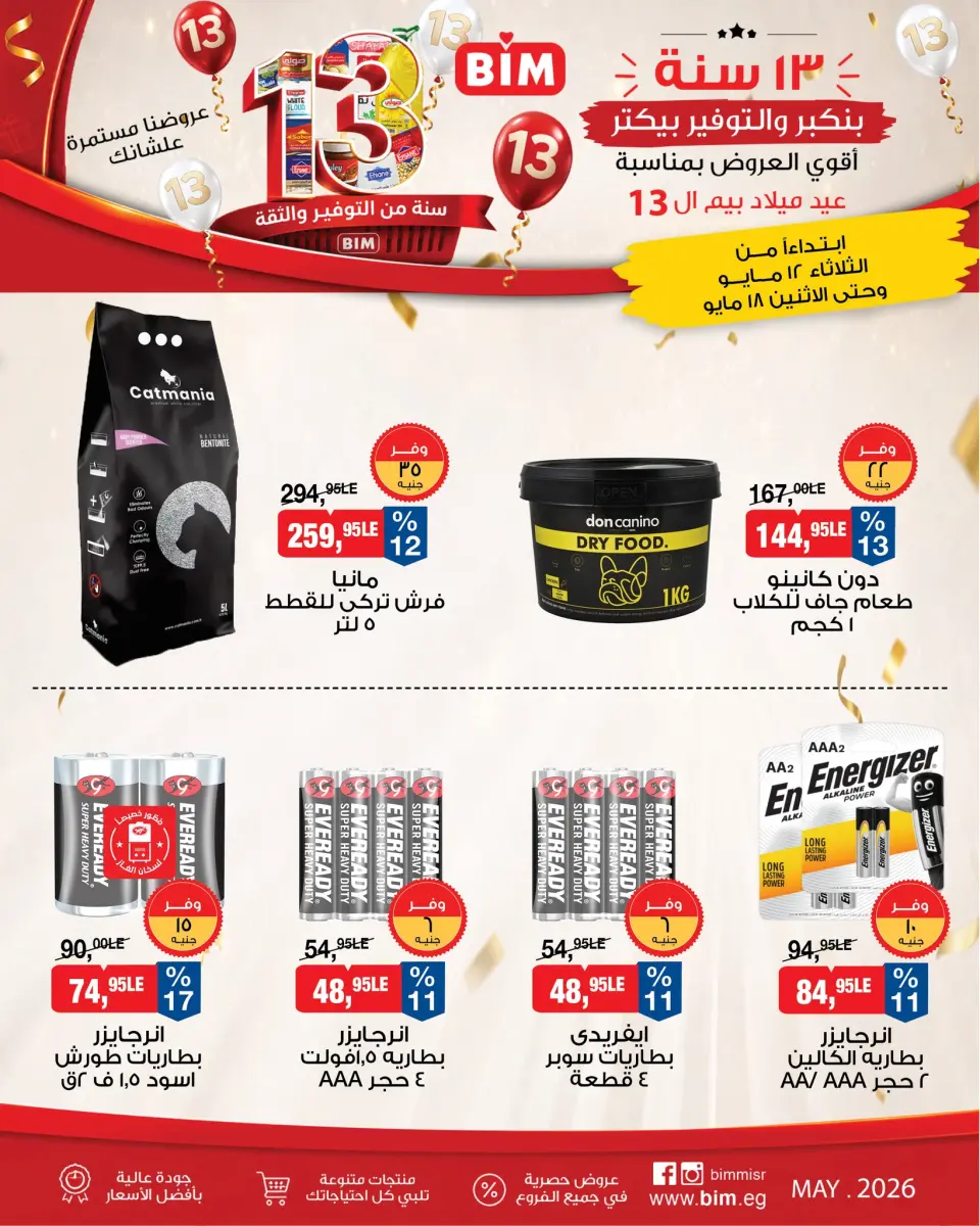 عروض بيم ماركت مصر من ١٢ حتى ١٨ مايو ٢٠٢٦ أقوى العروض بمناسبة عيد ميلاد بيم ال ١٣ - صفحة 18