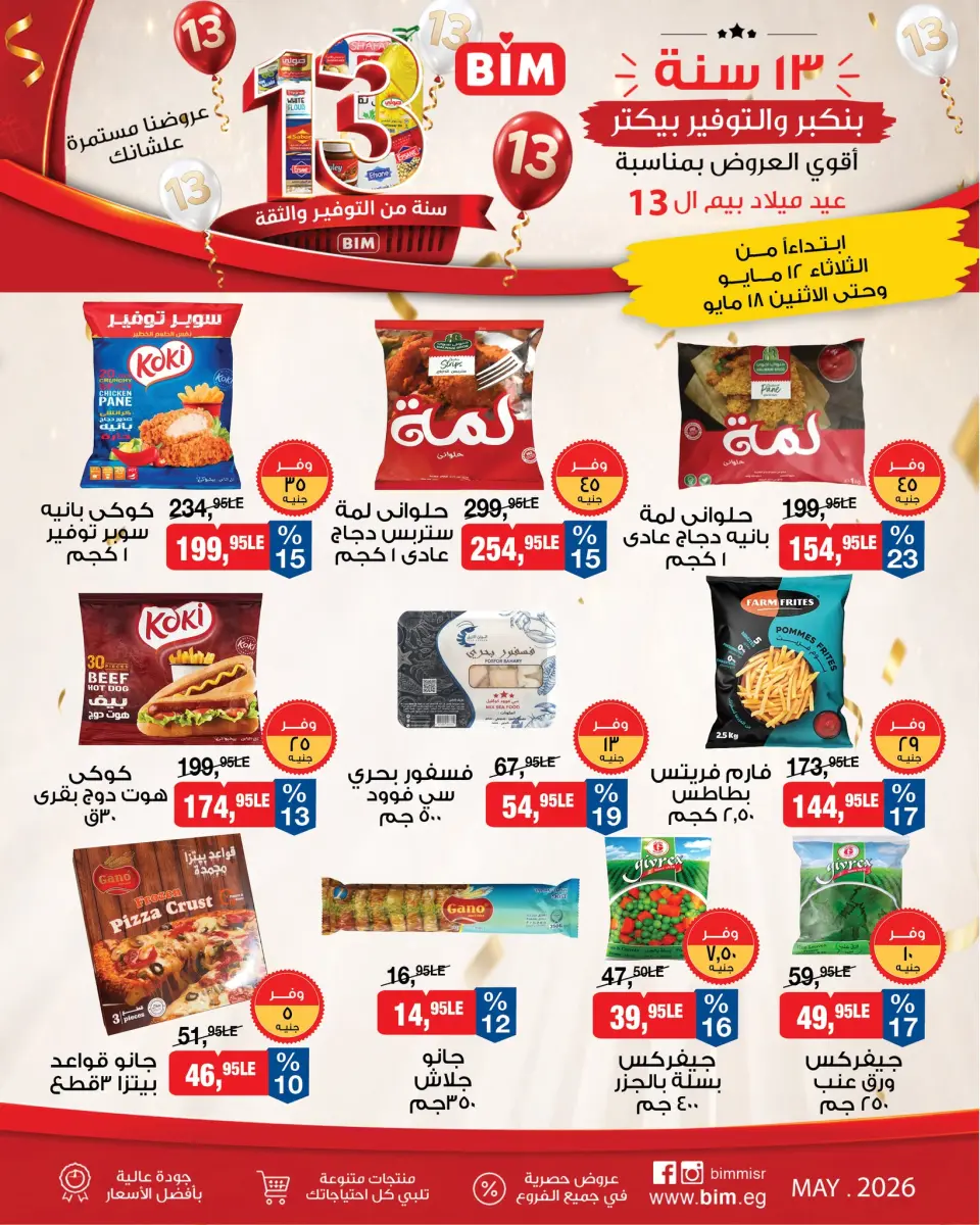 عروض بيم ماركت مصر من ١٢ حتى ١٨ مايو ٢٠٢٦ أقوى العروض بمناسبة عيد ميلاد بيم ال ١٣ - صفحة 7