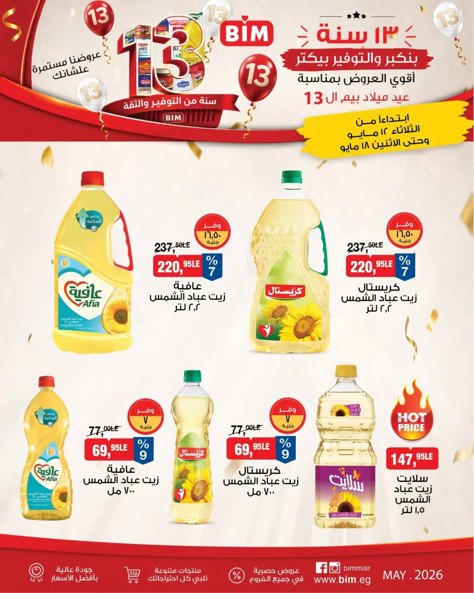 عروض بيم ماركت مصر من ١٢ حتى ١٨ مايو ٢٠٢٦ أقوى العروض بمناسبة عيد ميلاد بيم ال ١٣ - صفحة 2