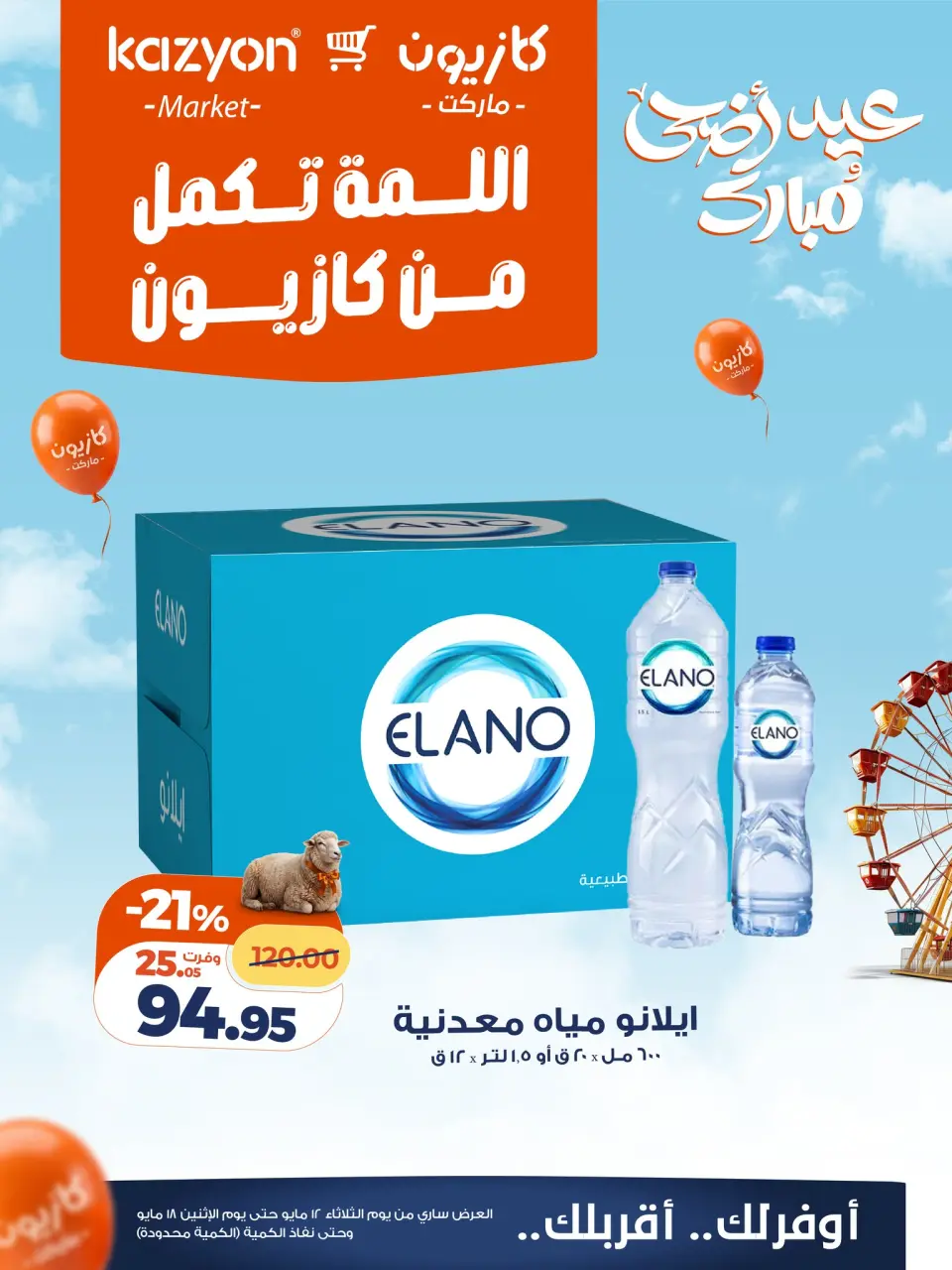 Kazyon Market Egypt offers from 12 to 18 May 2026 Best price offers - Page 2