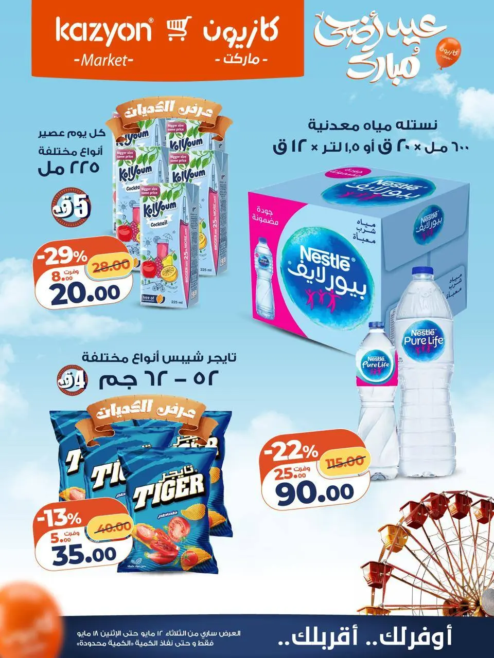 Kazyon Market Egypt offers from 12 to 18 May 2026 Tuesday offer - Page 21