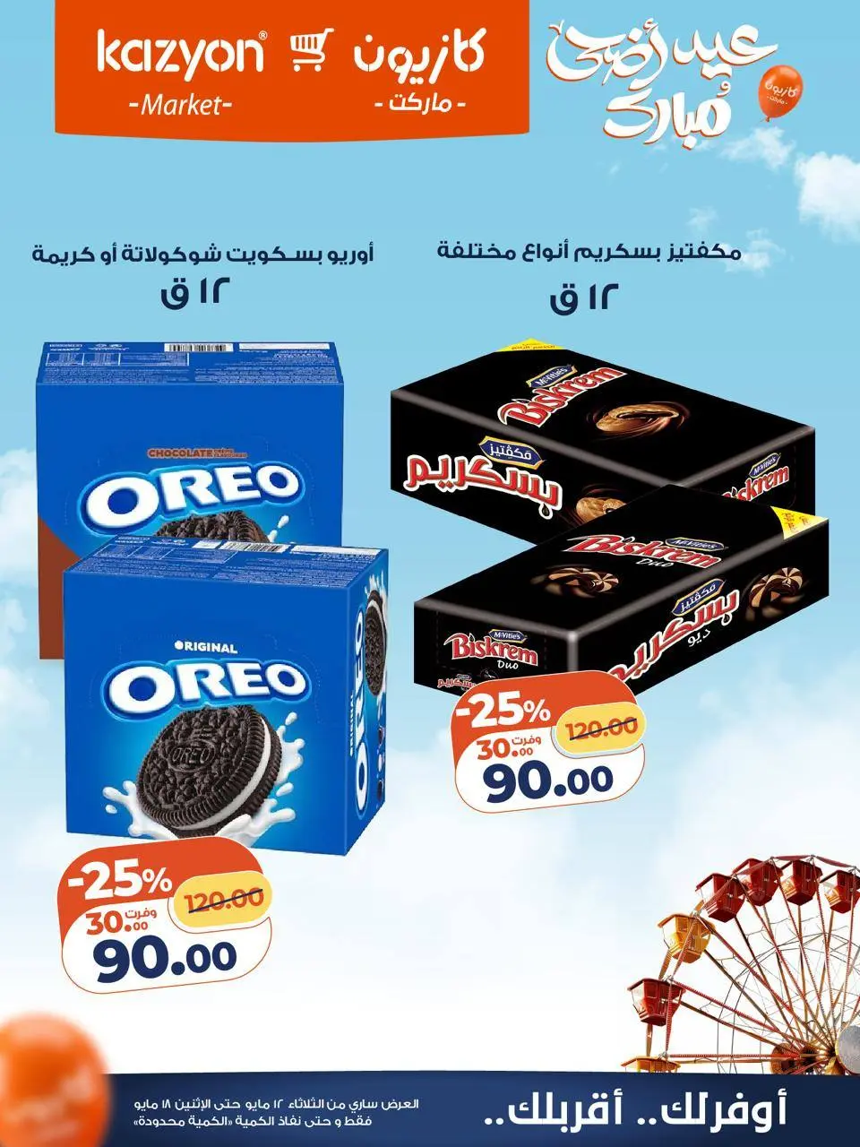 Kazyon Market Egypt offers from 12 to 18 May 2026 Tuesday offer - Page 22
