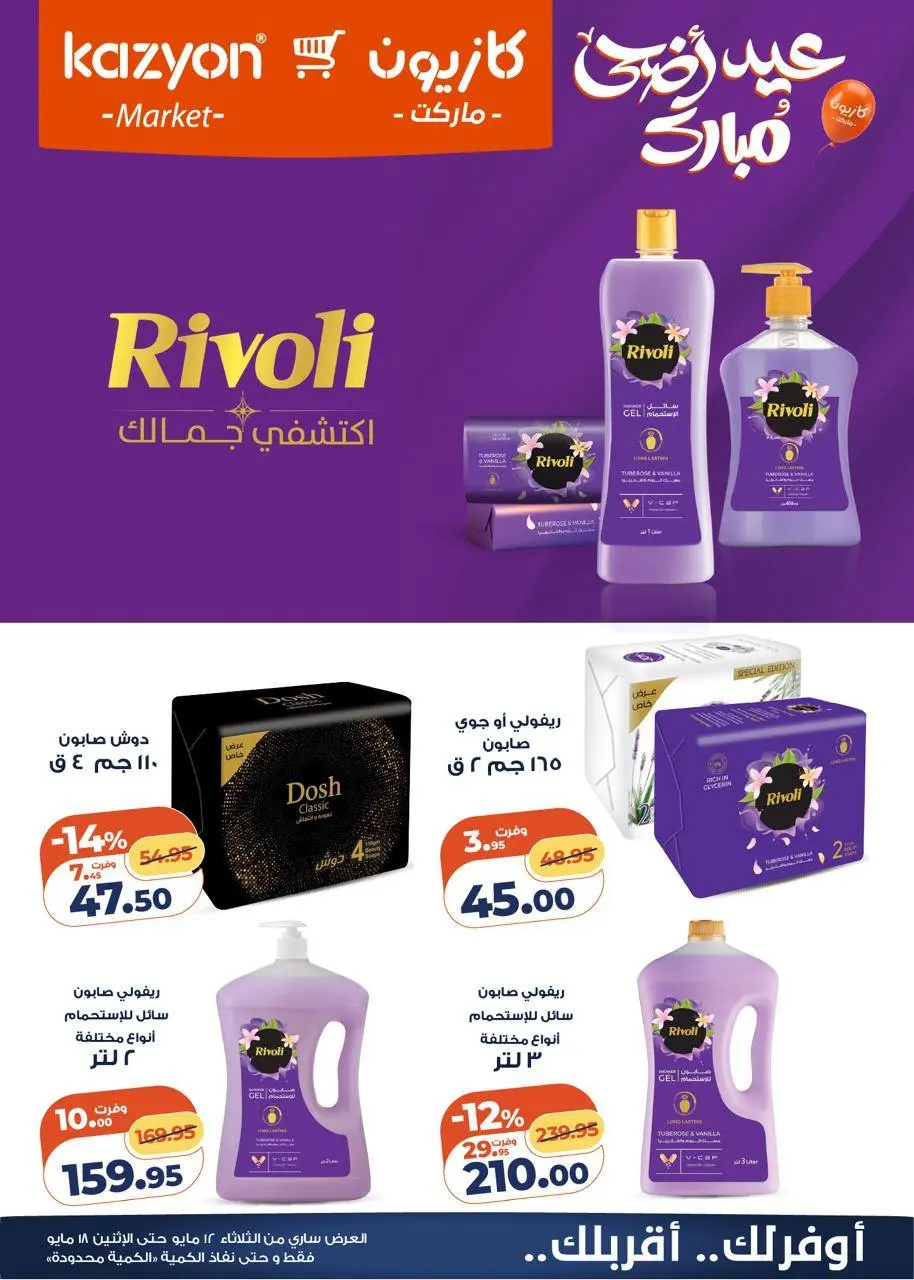 Kazyon Market Egypt offers from 12 to 18 May 2026 Tuesday offer - Page 5