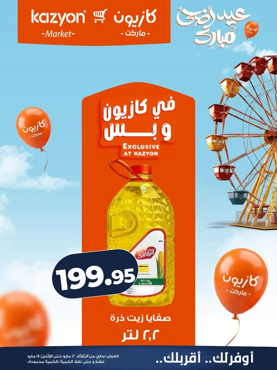 Kazyon Market Egypt offers from 12 to 18 May 2026 Tuesday offer - Page 12