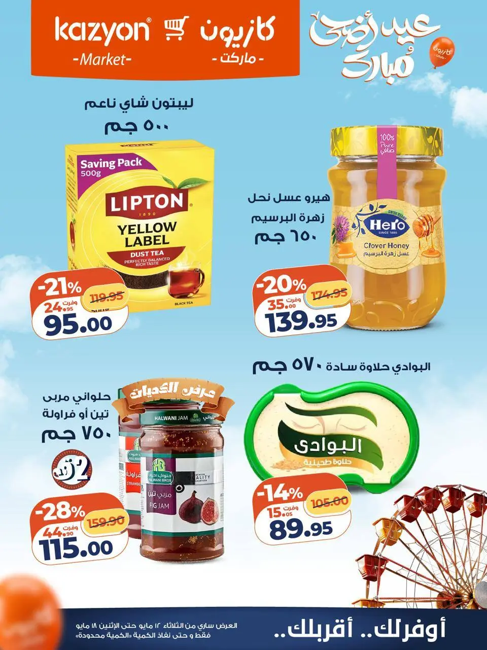 Kazyon Market Egypt offers from 12 to 18 May 2026 Tuesday offer - Page 19