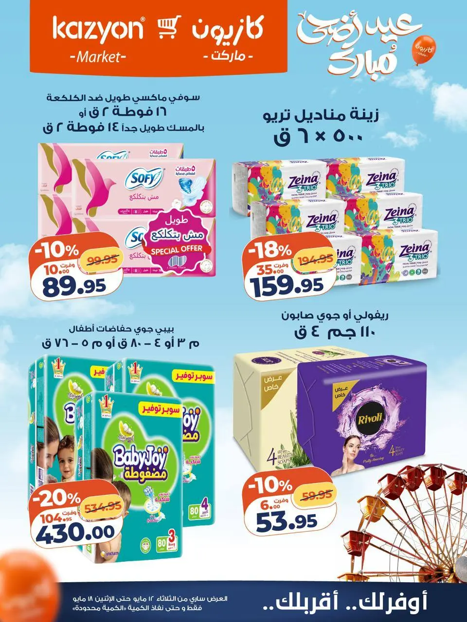 Kazyon Market Egypt offers from 12 to 18 May 2026 Tuesday offer - Page 25