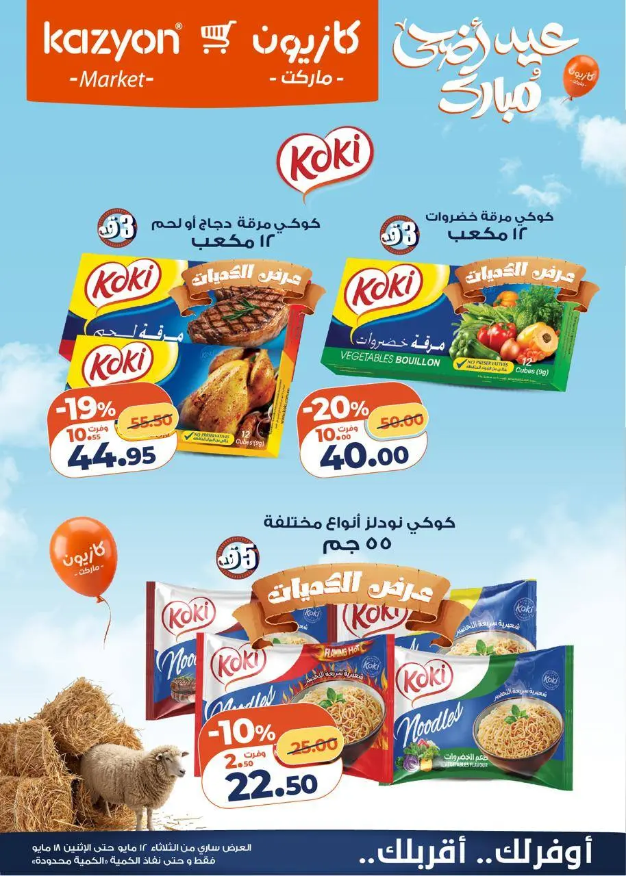 Kazyon Market Egypt offers from 12 to 18 May 2026 Tuesday offer - Page 6