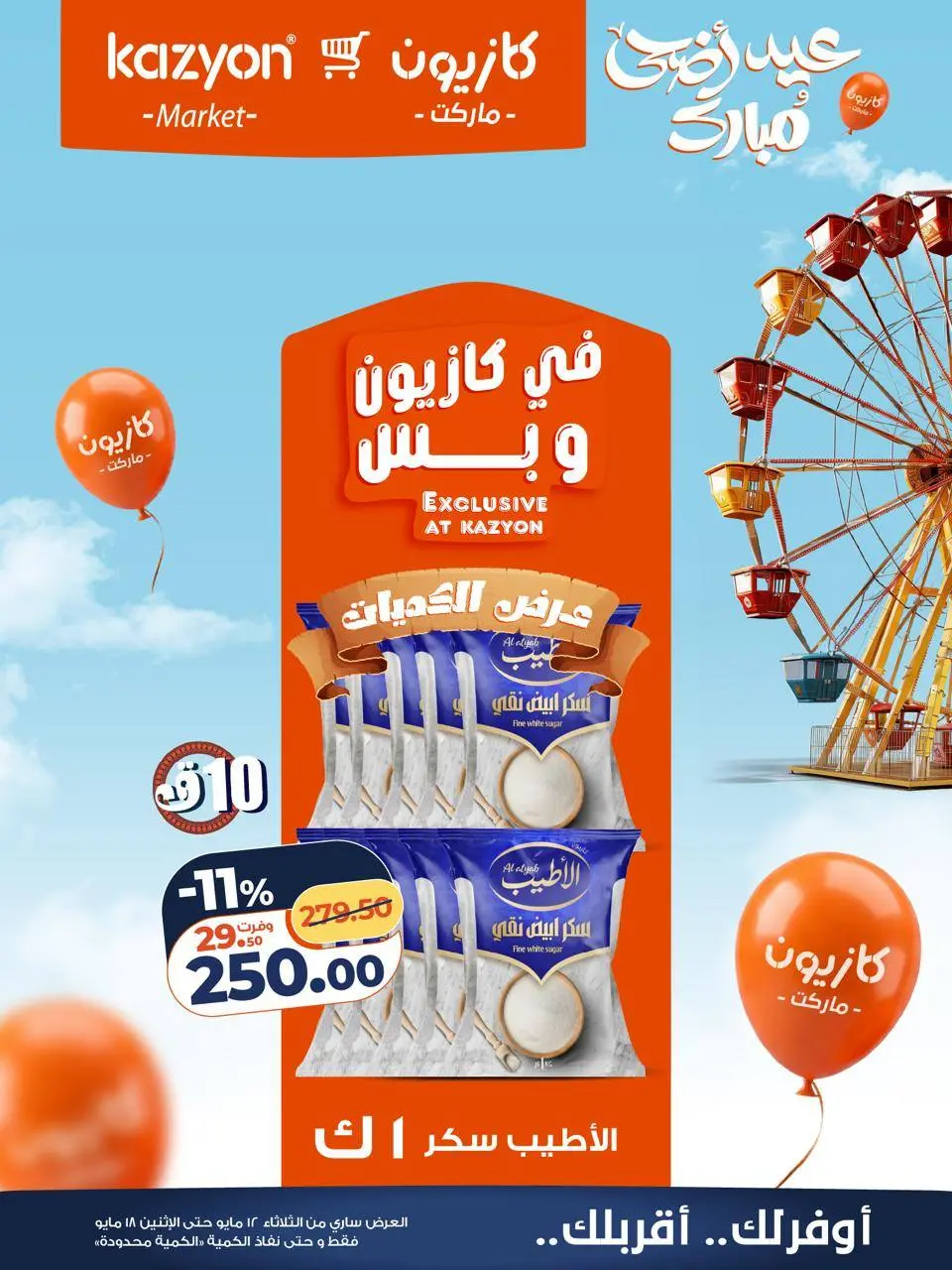 Kazyon Market Egypt offers from 12 to 18 May 2026 Tuesday offer - Page 17