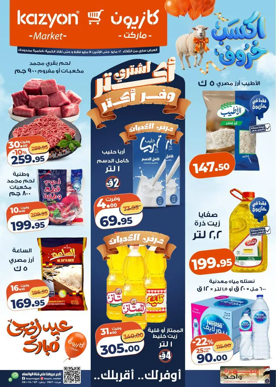 Kazyon Market Egypt offers from 12 to 18 May 2026 Tuesday offer - Page 1